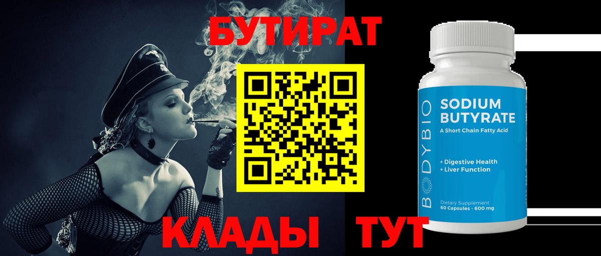 БУТИРАТ  Вход с VPN  Ейск  БУТИРАТ вода 